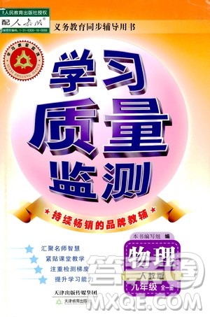 天津教育出版社2019学习质量监测九年级物理全一册人教版答案