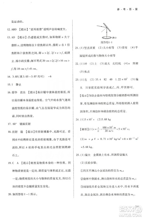 天津教育出版社2019学习质量监测八年级物理上册人教版答案
