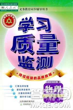 天津教育出版社2019学习质量监测八年级物理上册人教版答案