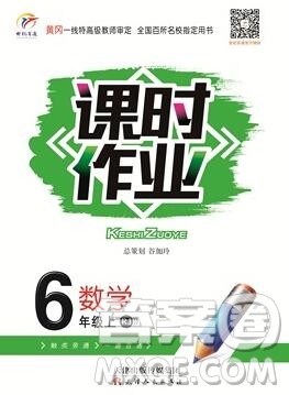 天津人民出版社2019年世纪百通课时作业六年级数学上册人教版答案