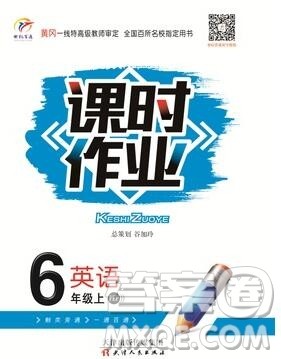 天津人民出版社2019年世纪百通课时作业六年级英语上册人教版答案 天津人民出版社2019年世纪百通课时作业六年级英语上册人教版答案