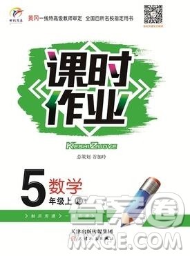 天津人民出版社2019年世纪百通课时作业五年级数学上册人教版答案 天津人民出版社2019年世纪百通课时作业五年级数学上册人教版答案