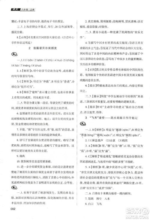 天津教育出版社2019学习质量监测语文八年级上册人教版答案