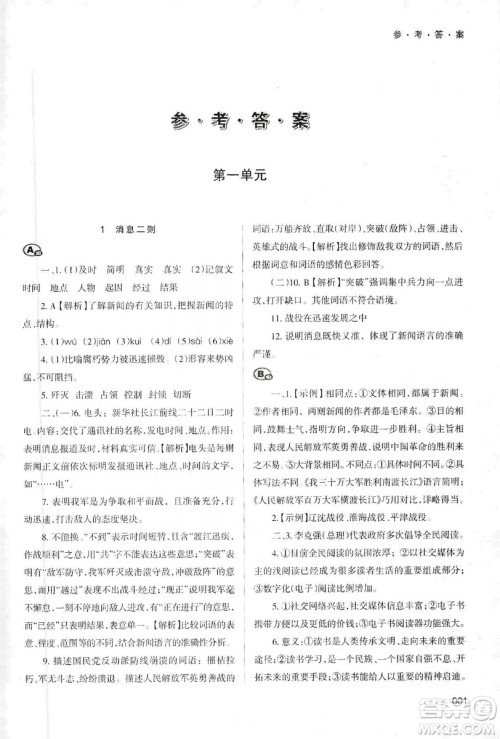 天津教育出版社2019学习质量监测语文八年级上册人教版答案
