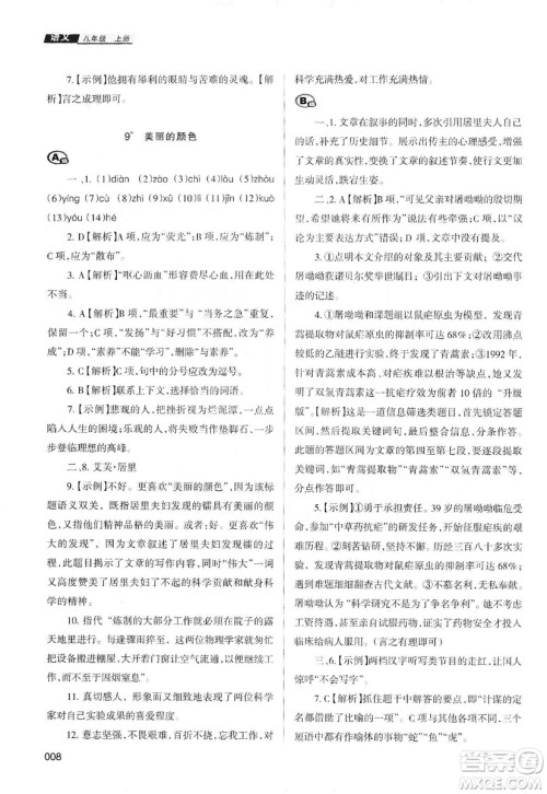 天津教育出版社2019学习质量监测语文八年级上册人教版答案