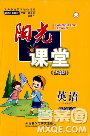 外语教学与研究出版社2019年阳光课堂点读版英语四年级上册外研版参考答案 外语教学与研究出版社2019年阳光课堂点读版英语四年级上册外研版参考答案