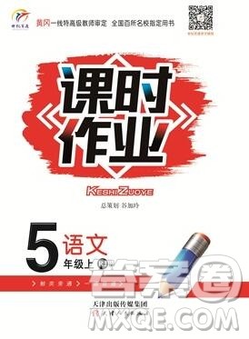 天津人民出版社2019年世纪百通课时作业五年级语文上册人教版答案