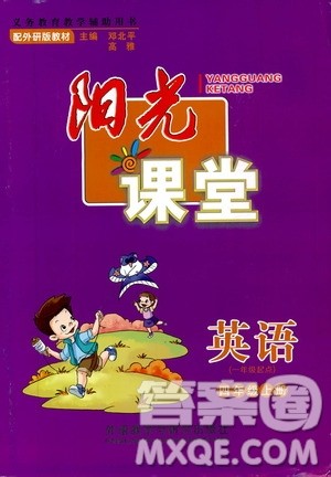 外语教学与研究出版社2019年阳光课堂英语四年级上册外研版参考答案 外语教学与研究出版社2019年阳光课堂英语四年级上册外研版参考答案