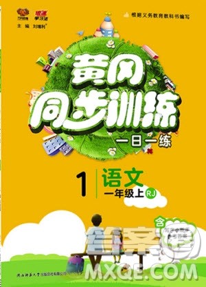 2019年黄冈同步训练语文一年级上册人教版参考答案