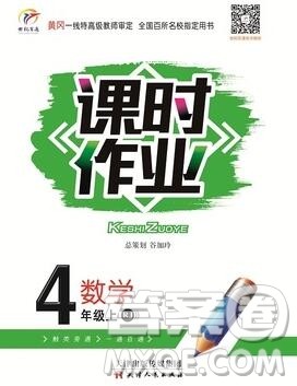 天津人民出版社2019年世纪百通课时作业四年级数学上册人教版答案