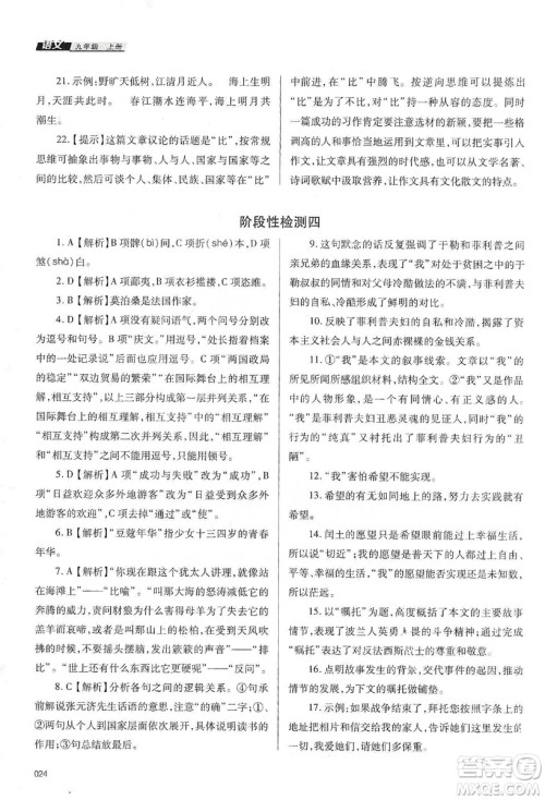天津教育出版社2019学习质量监测语文九年级上册人教版答案
