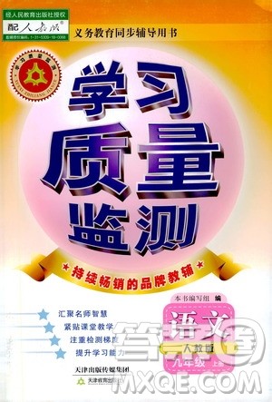 天津教育出版社2019学习质量监测语文九年级上册人教版答案