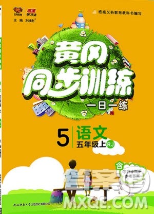 2019年黄冈同步训练语文五年级上册人教版参考答案