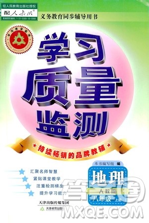 天津教育出版社2019学习质量监测八年级地理上册人教版答案