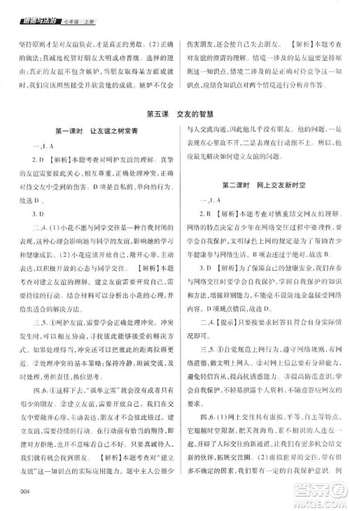 天津教育出版社2019学习质量监测道德与法治七年级上册人教版答案