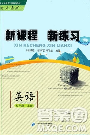2019年新课程新练习英语七年级上册人教版参考答案 2019年新课程新练习英语七年级上册人教版参考答案