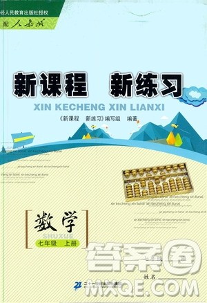 2019年新课程新练习数学七年级上册人教版参考答案 2019年新课程新练习数学七年级上册人教版参考答案