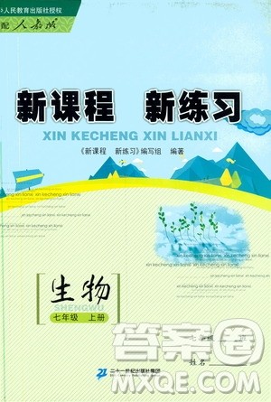 2019年新课程新练习生物七年级上册人教版参考答案 2019年新课程新练习生物七年级上册人教版参考答案