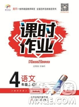天津人民出版社2019年世纪百通课时作业四年级语文上册人教版答案 天津人民出版社2019年世纪百通课时作业四年级语文上册人教版答案