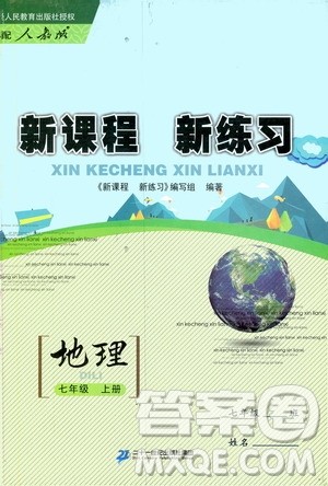 2019年新课程新练习地理七年级上册人教版参考答案 2019年新课程新练习地理七年级上册人教版参考答案