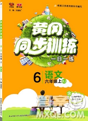 2019年黄冈同步训练语文六年级上册人教版参考答案