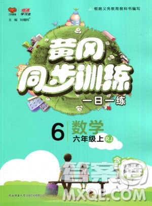 2019年黄冈同步训练数学六年级上册人教版参考答案