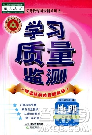 天津教育出版社2019学习质量监测地理七年级上册人教版答案