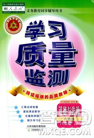 天津教育出版社2019学习质量监测八年级道德与法治上册人教版答案 天津教育出版社2019学习质量监测八年级道德与法治上册人教版答案