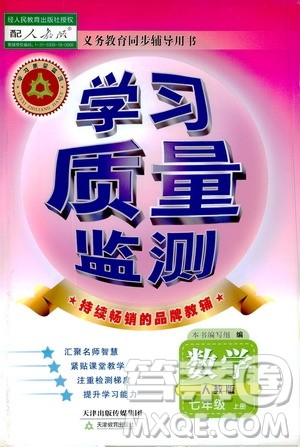天津教育出版社2019学习质量监测七年级数学上册人教版答案 天津教育出版社2019学习质量监测七年级数学上册人教版答案