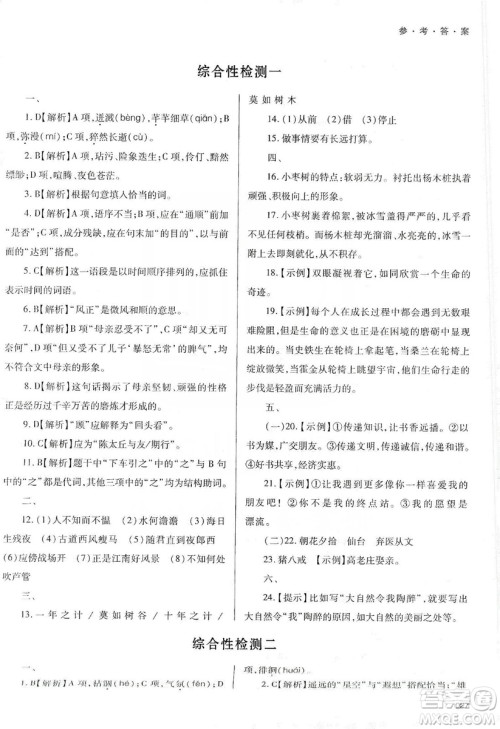 天津教育出版社2019学习质量监测七年级语文上册人教版答案