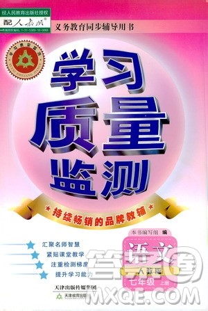 天津教育出版社2019学习质量监测七年级语文上册人教版答案 天津教育出版社2019学习质量监测七年级语文上册人教版答案