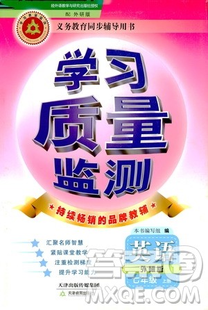 天津教育出版社2019学习质量监测七年级英语上册外研版答案 天津教育出版社2019学习质量监测七年级英语上册外研版答案