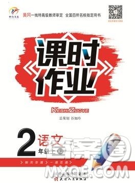 天津人民出版社2019年世纪百通课时作业二年级语文上册人教版答案