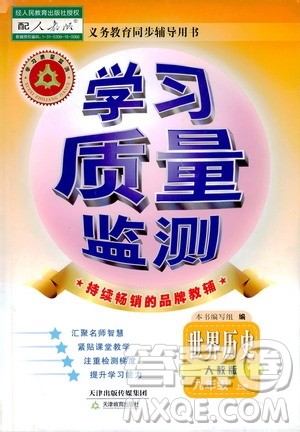 天津教育出版社2019学习质量监测道德与法治九年级上册人教版答案