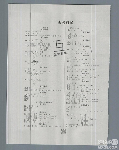 天津人民出版社2019年世纪百通课时作业一年级数学上册人教版答案