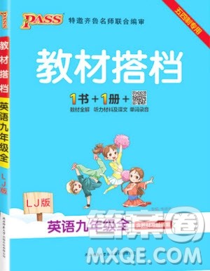 2019年PASS绿卡图书教材搭档英语九年级全一册鲁教版五四制参考答案