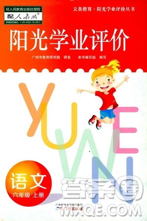 广州出版社2019阳光学业评价六年级语文上册人教版答案