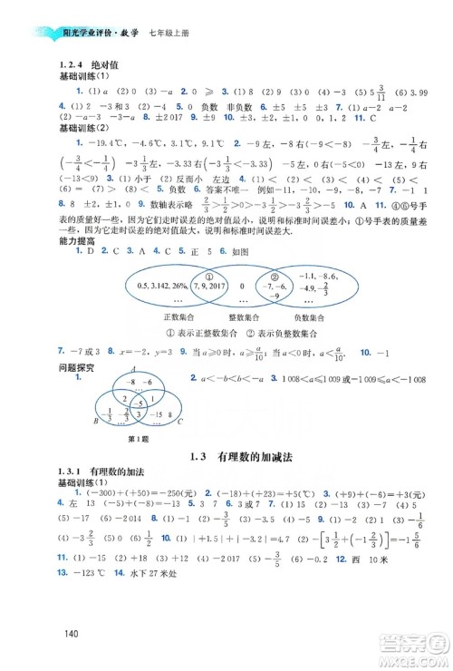 广州出版社2019阳光学业评价数学七年级上册人教版答案