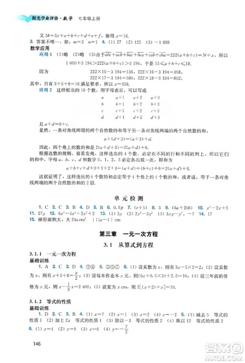 广州出版社2019阳光学业评价数学七年级上册人教版答案