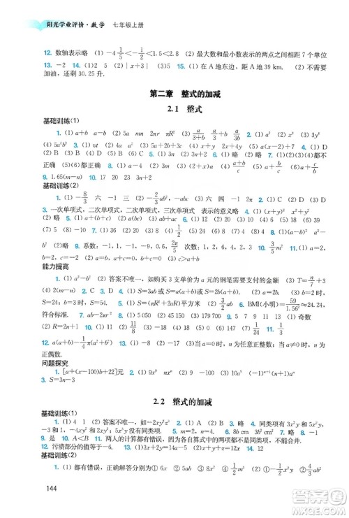 广州出版社2019阳光学业评价数学七年级上册人教版答案