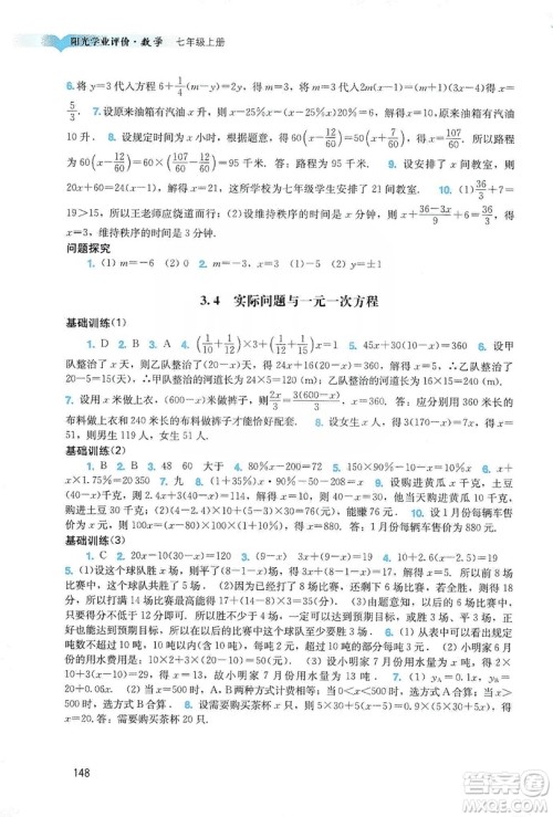 广州出版社2019阳光学业评价数学七年级上册人教版答案