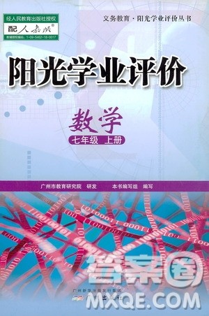 广州出版社2019阳光学业评价数学七年级上册人教版答案