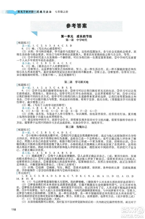 广州出版社2019阳光学业评价道德与法治七年级上册人教版答案