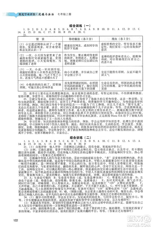 广州出版社2019阳光学业评价道德与法治七年级上册人教版答案