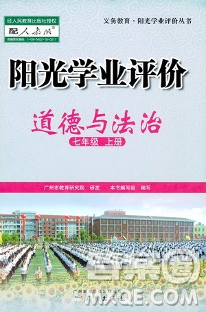 广州出版社2019阳光学业评价道德与法治七年级上册人教版答案
