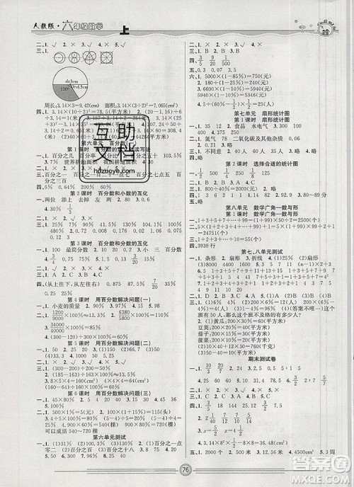 阳光出版社2019年一通百通课时小练六年级数学上册人教版答案