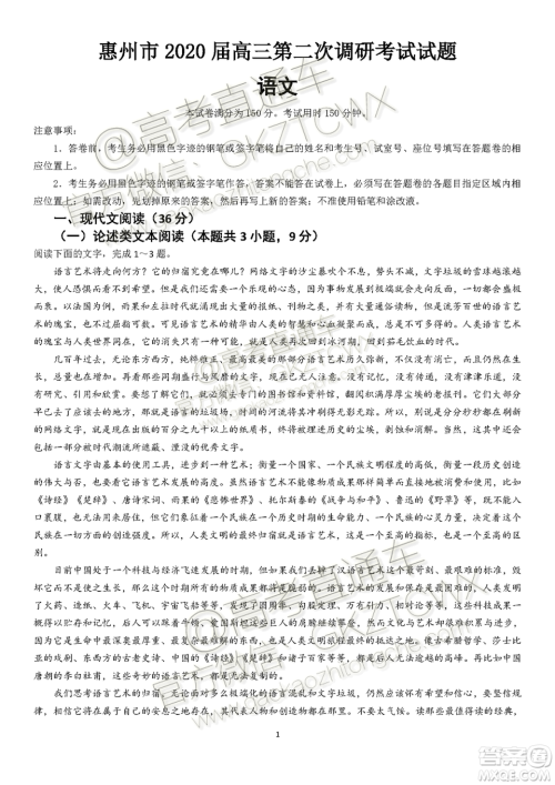 惠州市2020届高三第二次调研考试语文试题及参考答案
