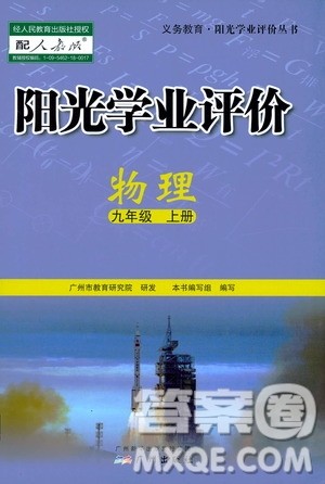 广州出版社2019阳光学业评价物理九年级上册人教版答案