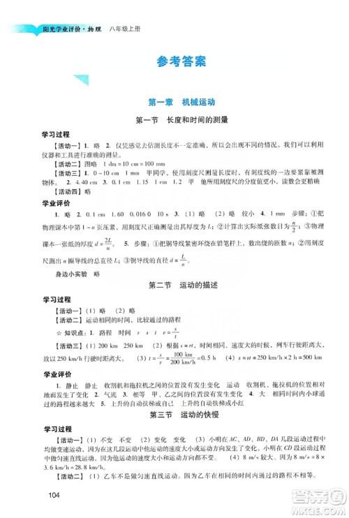 广州出版社2019阳光学业评价物理八年级上册人教版答案