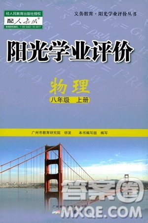 广州出版社2019阳光学业评价物理八年级上册人教版答案